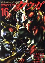 【中古】 仮面ライダークウガ(16) ヒーローズC／横島一(著者),石ノ森章太郎(原作),白倉伸一郎(企画),井上敏樹画像