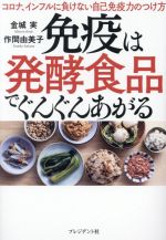 中古 免疫性は発酵食材で徐々あがる コロナ 宿屋満タンに敗北ない自身免疫精気のつけ道筋 金城在り在り 作業人 作間由美子 文人 中古 Afb Hotjobsafrica Org