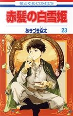 【中古】 赤髪の白雪姫(23) 花とゆめC／あきづき空太(著者)画像