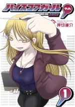 【中古】 ハイスコアガール　DASH(1) ビッグガンガンC／押切蓮介(著者)画像