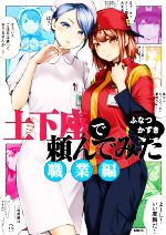 【中古】 土下座で頼んでみた　職業編 MFC／ふなつかずき(著者)画像