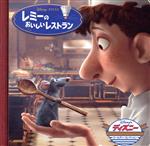 【中古】 レミーのおいしいレストラン ディズニー・ゴールデン・コレクション／うさぎ出版(著者)画像