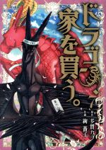 【中古】 ドラゴン、家を買う。(7) ブレイドC／絢薔子(著者),多貫カヲ(原作)画像