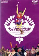 【中古】 魔法少女ちゅうかないぱねま！　Vol．2／石ノ森章太郎（原作）,島崎和歌子,斉木しげる,柴田理恵画像