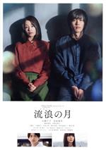 【中古】 流浪の月　コレクターズ・エディション（初回生産限定版）／広瀬すず,松坂桃李,横浜流星,多部未華子,趣里,李相日（監督、脚本）,凪良ゆう（原作）,原摩利彦（音楽）