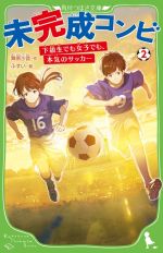 【中古】 未完成コンビ(2) 下級生でも女子でも、本気のサッカー 角川つばさ文庫／舞原沙音(著者),ふすい(絵)画像