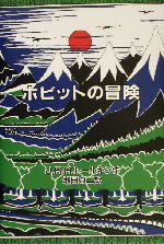 【中古】 ホビットの冒険 オリジナル版／J．R．R．トールキン(著者),瀬田貞二(訳者)画像