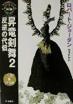 【中古】 昇竜剣舞(2) 「時の車輪」シリーズ第7部-反逆の代償 ハヤカワ文庫FT／ロバート・ジョーダン(著者),斉藤伯好(訳者)画像