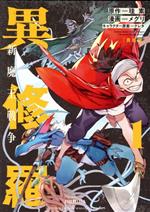 楽天市場】異修羅 新魔王戦争 全巻 最新 1-4巻 セット 珪素 メグリ