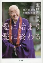 中古 好意に始り 愛に打ち上げる 瀬戸内寂聴 の口跡 瀬戸内寂聴 書史方 中古 Afb Hotjobsafrica Org