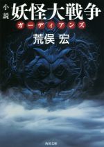 【中古】 小説　妖怪大戦争　ガーディアンズ 角川文庫／荒俣宏(著者)画像