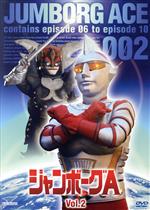 【中古】 ジャンボーグA　VOL．2／円谷プロダクション（制作）,立花直樹,石田信之,大橋一元,菊池俊輔（音楽）画像