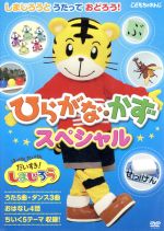 【中古】 はっけん　たいけん　だいすき！しまじろう　しまじろうとうたっておどろう！〜ひらがな・かずスペシャル〜／（キッズ）,しまじろう,みみりん,とりっぴい,らむりん画像