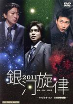【中古】 銀河旋律　２０１１／演劇集団キャラメルボックス