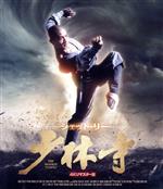 【中古】 少林寺＜４Ｋリマスター版＞（Ｂｌｕ－ｒａｙ　Ｄｉｓｃ）／ジェット・リー（リー・リンチェイ）,ユエ・ハイ,フー・チェンチャン,ワン・クァンチュアン,ティン・ラン,スン・チェンクェイ,チャン・シンイェン［張鑾炎］（監督）,ワン・リッピン（音