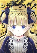 【中古】 シャドーハウス(8) ヤングジャンプC／ソウマトウ(著者)画像