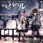 【中古】 STEINS；GATE　ドラマCD　α世界線　ダイバージェンス0．571046％／（ドラマCD）,今井麻美,花澤香菜,後藤沙緒里,田村ゆかり,桃井はるこ,宮野真守画像