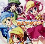 【中古】 探偵オペラ　ミルキィホームズ：雨上がりのミライ／（ゲーム・ミュージック）,三森すずこ（シャーロック・シェリンフォード）,徳井青空（譲崎ネロ）,佐々木未来（エルキュール・バートン）,橘田いずみ（コーデリア・グラウカ）画像