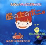 【中古】 たのしいテレビこどものうた〜崖の上のポニョ・おしりかじり虫／にゃんたぷう／後藤叶圭／並木のり子／ビーフラットキッズ／矢野かおり画像