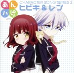 【中古】 あんハピ♪キャラクターソングシリーズ3／ヒビキ＆レン画像