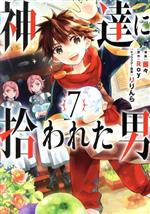【中古】 神達に拾われた男(7) ガンガンC／蘭々(著者),Roy(原作),りりんら(キャラクター原案)画像