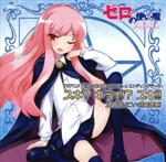 【中古】 ゼロの使い魔〜双月の騎士〜：スキ？キライ！？スキ！！！／釘宮理恵（ルイズ）画像