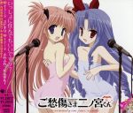 【中古】 ご愁傷さま二ノ宮くん　オープニング・テーマ「ユビキリ」／月村真由＆北条麗華（門脇舞以＆沢城みゆき）,門脇舞以＆沢城みゆき（月村真由＆北条麗華）画像