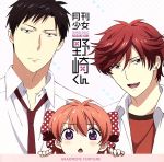 【中古】 月刊少女野崎くん：ウラオモテ・フォーチュン／佐倉千代（CV：小澤亜李）画像