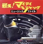 【中古】 戦え!マイティジャック　ミュージックファイル／（オリジナル・サウンドトラック）画像
