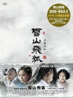 【中古】 雪山飛狐　ＤＶＤ&minus;ＢＯＸII／ニエ・ユエン［聶遠］,アテナ・チュウ［朱茵］,ジリアン・チョン［鍾欣桐］,ジン・ヨン［金庸］（原作）｜ブックオフ 店