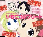 【中古】 苺ましまろ：いちごコンプリート／（アニメーション）,千葉紗子（千佳）,折笠富美子（美羽）,川澄綾子（茉莉）,能登麻美子（アナ）画像