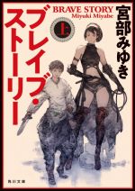 【中古】 ブレイブ・ストーリー　改版(上) 角川文庫／宮部みゆき(著者)画像