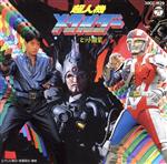 【中古】 超人機メタルダー・ヒット曲集／アニメ・ゲーム画像