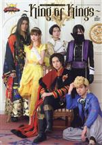 【中古】 王様戦隊キングオージャー　公式写真集　〜King　of　Kings〜／須崎祐次(写真家),濱地剛久(写真家)画像