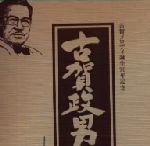 【中古】 古賀メロディ誕生７０周年記念　古賀政男大全集～２０世紀の遺産～／（オムニバス）｜ブックオフ 店
