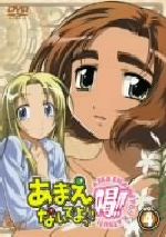 【中古】 あまえないでよっ！！喝！！　VOL．4／宗我部としのり（原作）,鈴木千尋（里中逸剛）,中原麻衣（南部千歳）,ボヘミアンK画像