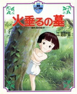 【中古】 火垂るの墓 徳間アニメ絵本5／野坂昭如【原作】，高畑勲【監督】画像