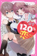 【中古】 溺愛120％の恋　学校一イケメンの王子さまは私のことが大好きらしい 野いちごジュニア文庫／＊あいら＊(著者),かなめもにか(絵)画像