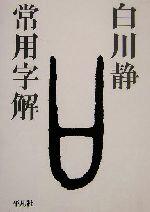 楽天市場】【中古】 人名字解／白川静(著者),津崎幸博(著者