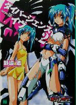 【中古】 ダイバージェンス・イヴ(2) MF文庫J／野崎透(著者),つくも匠(著者)画像
