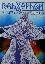 【中古】 ラーゼフォン(5) MF文庫J／大野木寛(著者),出渕裕(著者)画像