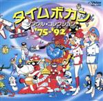 【中古】 タイムボカン　シングル・コレクション’75〜’92／アニメ画像
