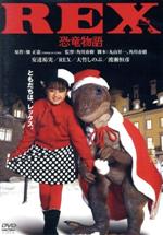 【中古】 REX　恐竜物語　デジタル・リマスター版／安達祐実,大竹しのぶ,伊武雅刀,角川春樹（監督、脚本）,畑正憲（原作）画像