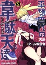 【中古】 平穏世代の韋駄天達(5) ヤングアニマルC／クール教信者(著者),天原(原作)画像