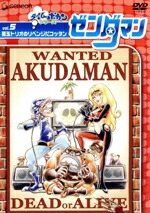 【中古】 ゼンダマン　Vol．5／笹川ひろし（監督）画像