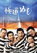 【中古】 極道めし　コレクターズＤＶＤ＜４Ｋマスター版＞／福士誠治,今野浩喜,徳井優,土山しげる（原作）｜ブックオフ 店