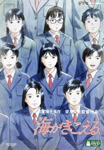 【中古】 海がきこえる／氷室冴子（原作）,飛田展男（杜崎拓）,坂本洋子（武藤里伽子）,関俊彦（松野豊）,望月智充（監督）,近藤勝也（キャラクターデザイン、作画監督）,永田茂（音楽）画像