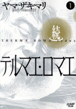 【中古】 続テルマエ・ロマエ(1) 愛蔵版／ヤマザキマリ(著者)画像
