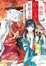 【中古】 帝都かんなぎ新婚夫婦　〜契約結婚、あやかし憑き〜 小学館文庫／江本マシメサ(著者)画像