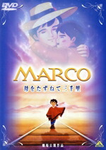 【中古】 劇場版　MARCO　母をたずねて三千里／エドモンド・デ・アミーチス（原作）,楠葉宏三（監督）,深沢一夫（脚本）,樋口智恵子（マルコ・ロッシ）,榊原るみ（アンナ・ロッシ）,松下恵（フィオリーナ）,なべおさみ（ペッピーノ）,高乃麗（パブロ）画像